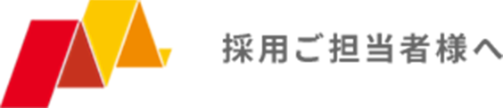 採用ご担当者様へ